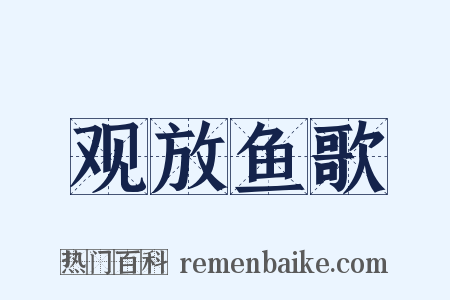 观放鱼歌是什么意思的图片